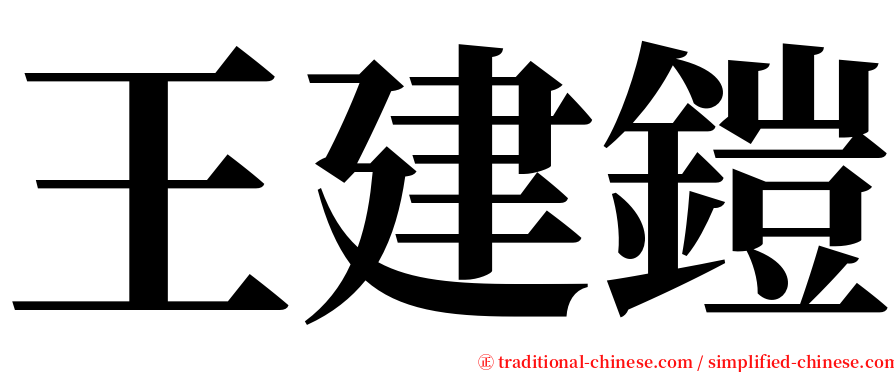 王建鎧 serif font