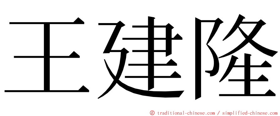 王建隆 ming font