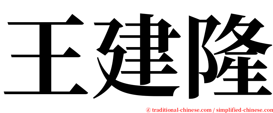 王建隆 serif font