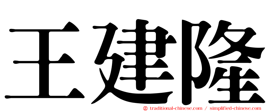 王建隆