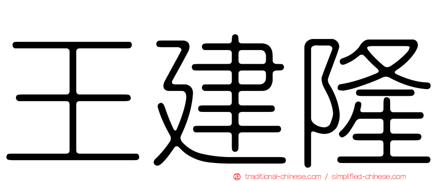 王建隆