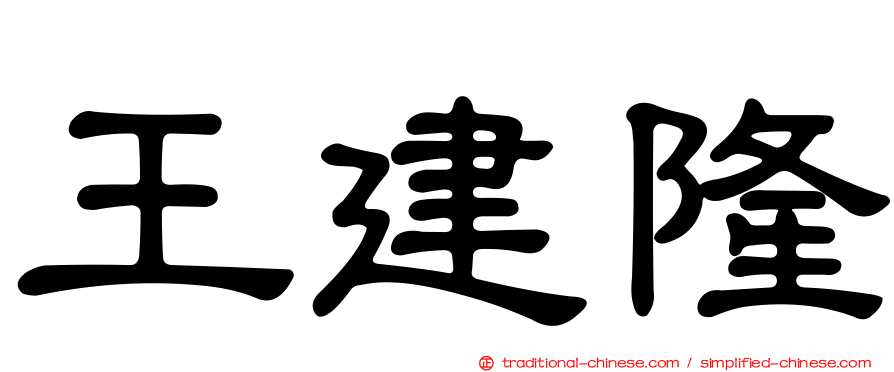 王建隆