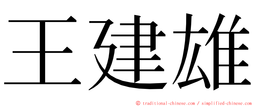 王建雄 ming font