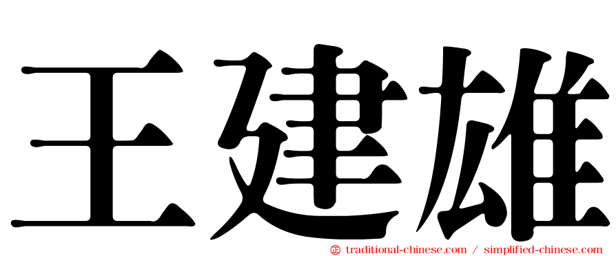 王建雄