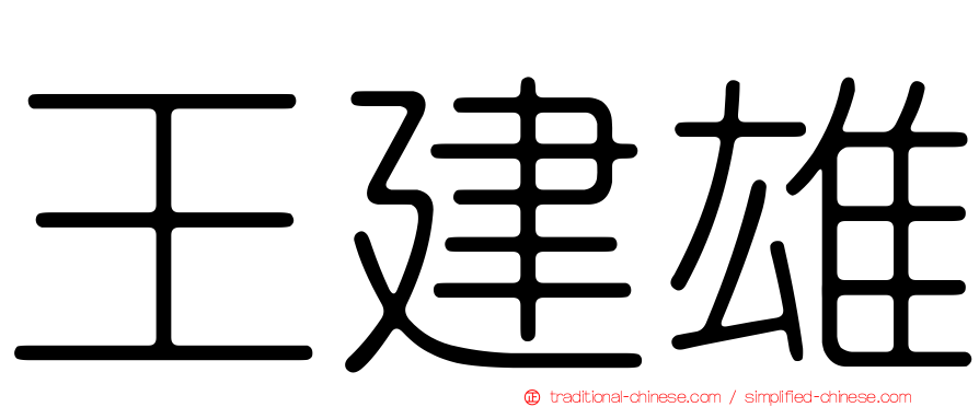 王建雄