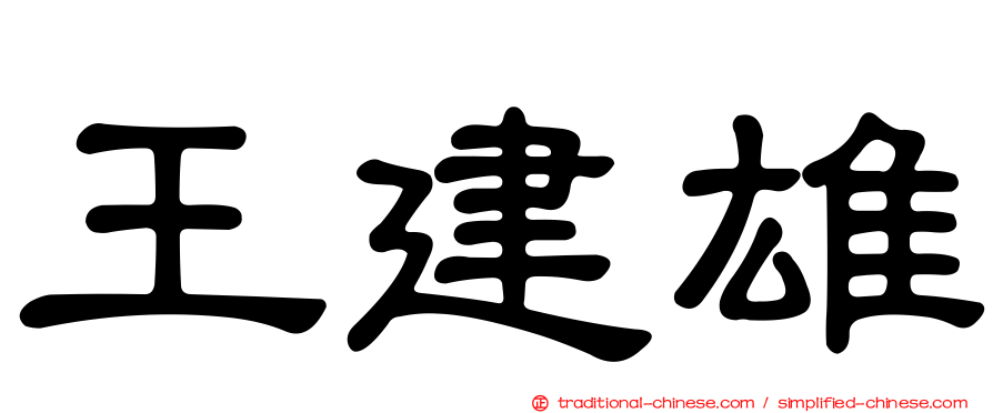 王建雄