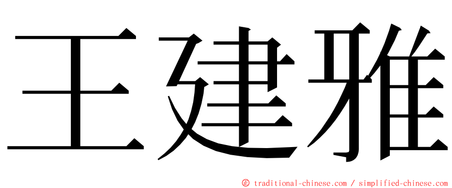 王建雅 ming font