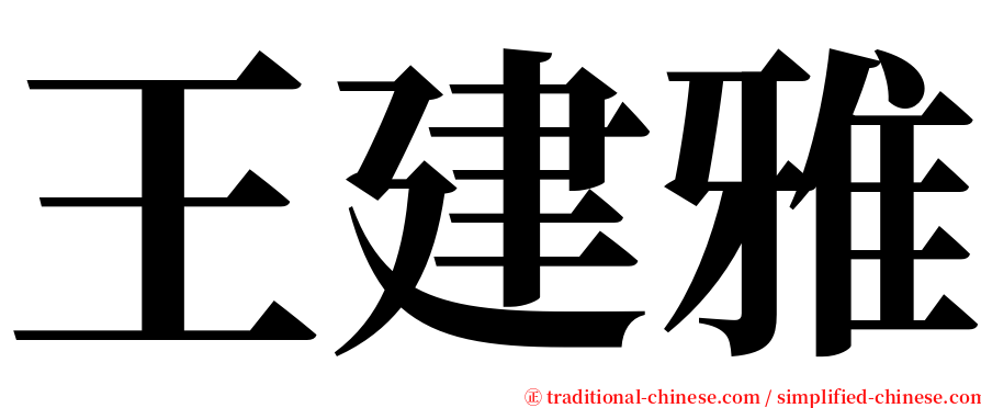 王建雅 serif font