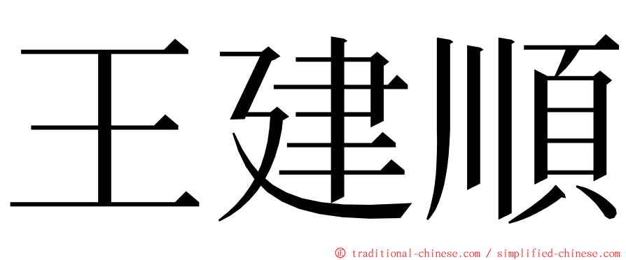 王建順 ming font