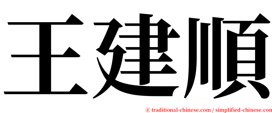 王建順 serif font