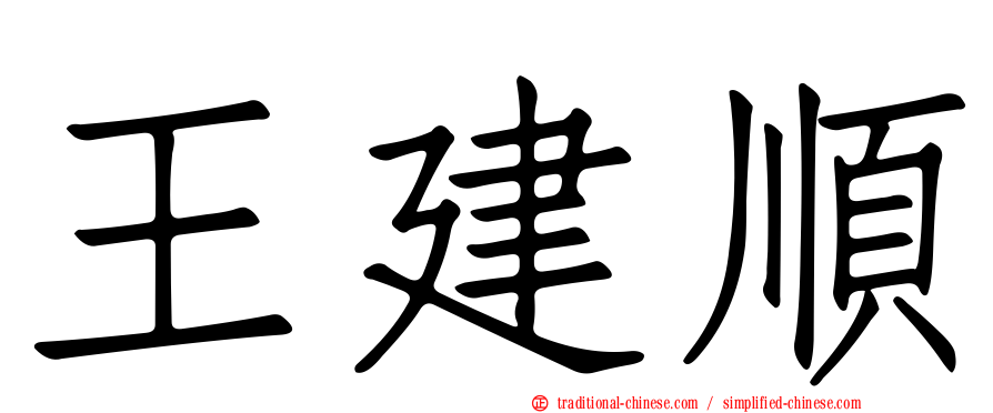 王建順