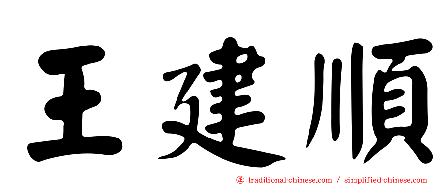 王建順