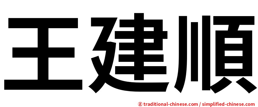 王建順
