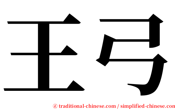 王弓 serif font