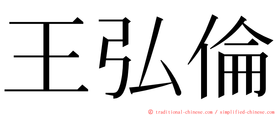 王弘倫 ming font