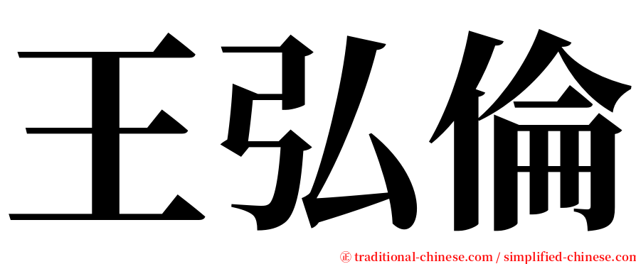 王弘倫 serif font