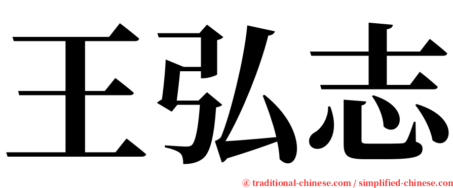 王弘志 serif font