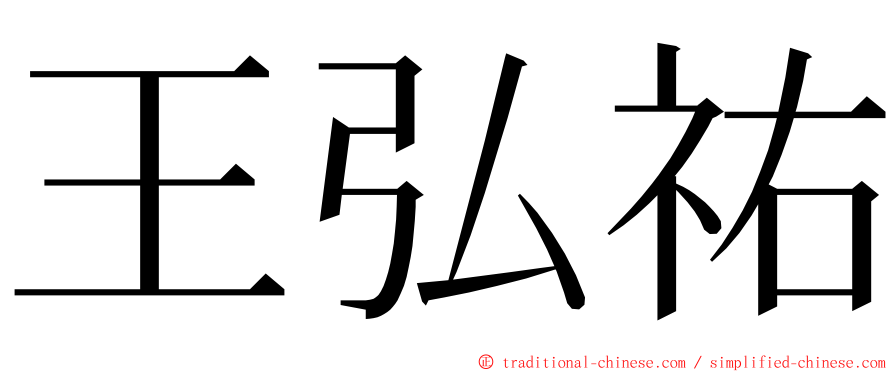 王弘祐 ming font