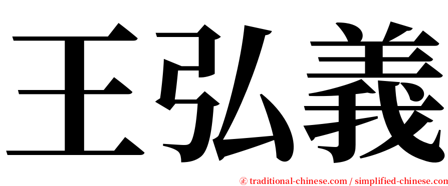 王弘義 serif font