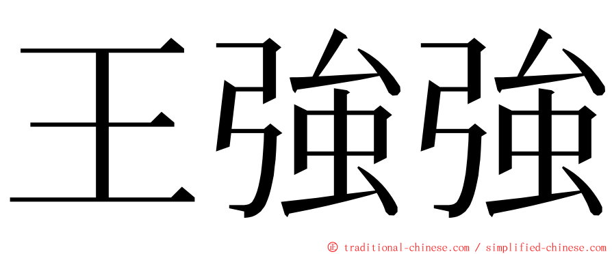 王強強 ming font