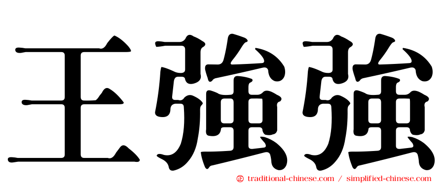 王強強