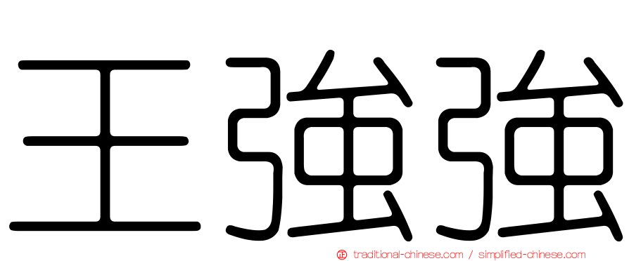 王強強