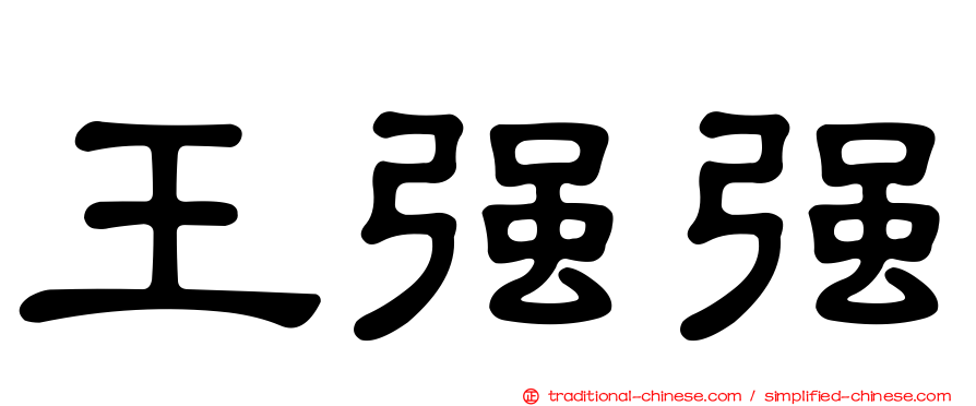 王強強