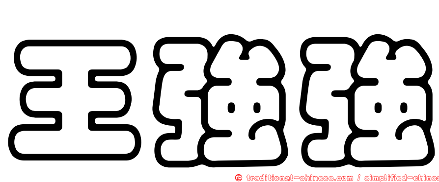 王強強