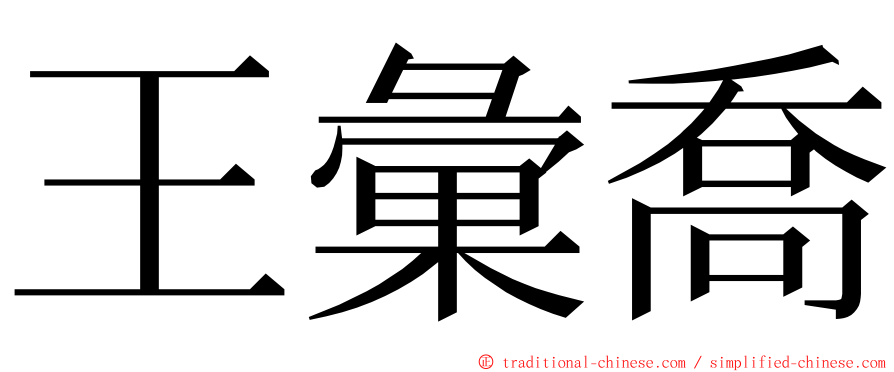 王彙喬 ming font