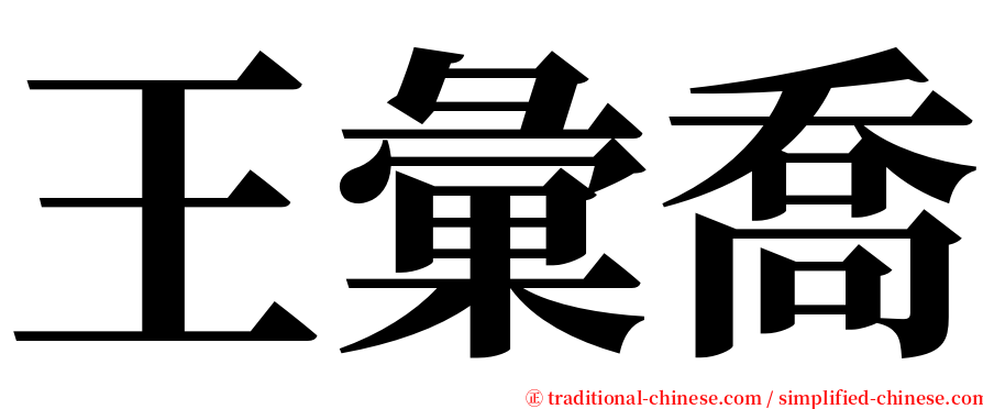 王彙喬 serif font