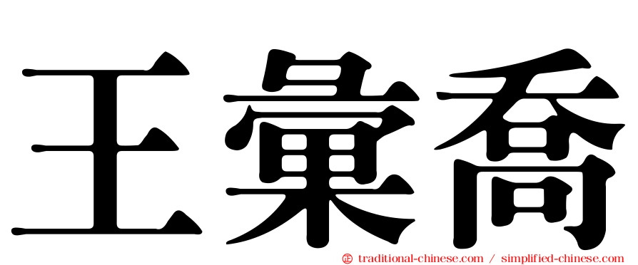 王彙喬
