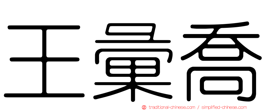 王彙喬