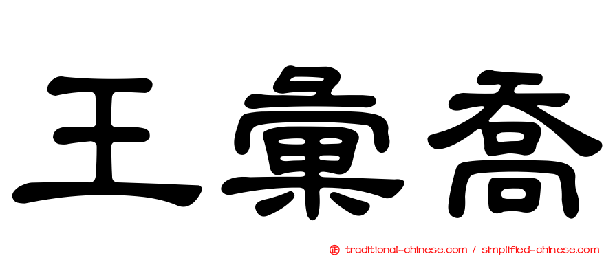 王彙喬