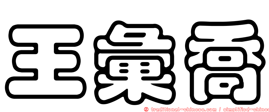 王彙喬