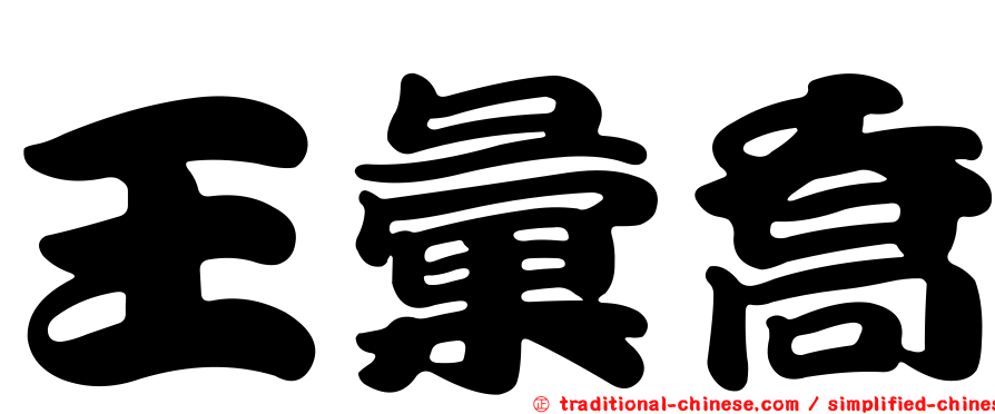 王彙喬