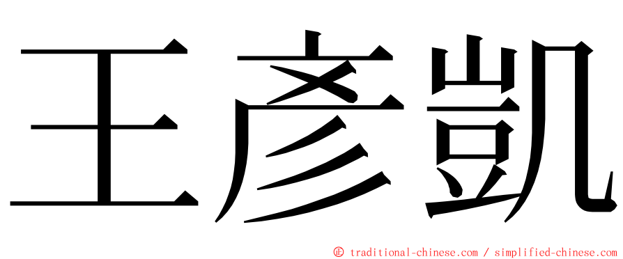 王彥凱 ming font