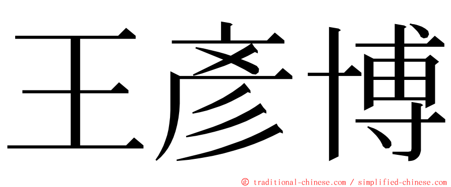 王彥博 ming font