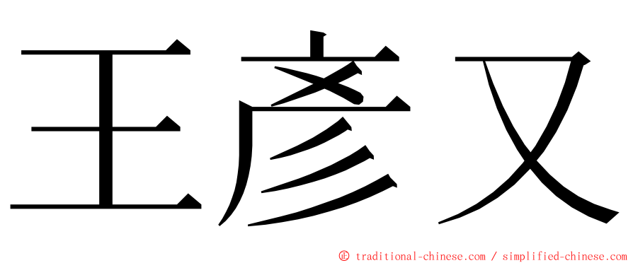 王彥又 ming font