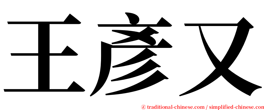 王彥又 serif font