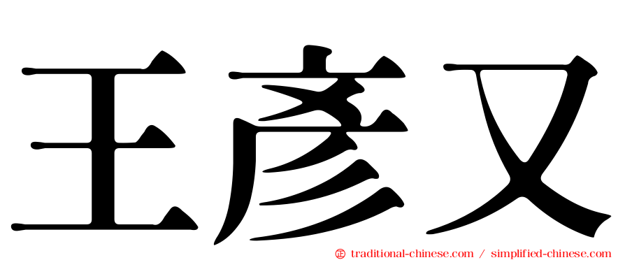 王彥又