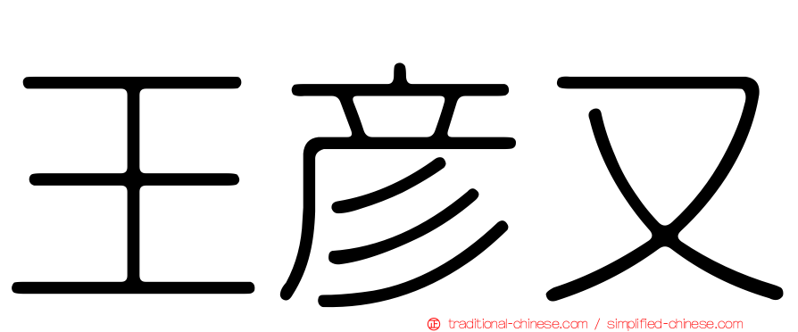 王彥又