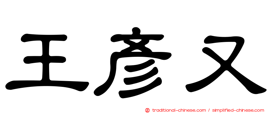 王彥又