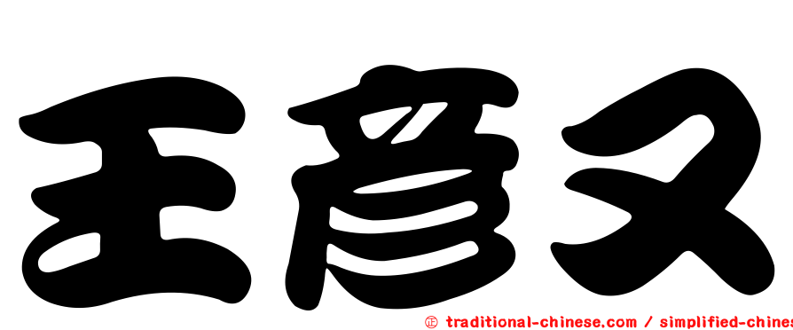 王彥又