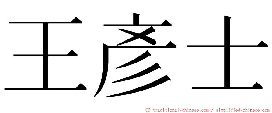王彥士 ming font