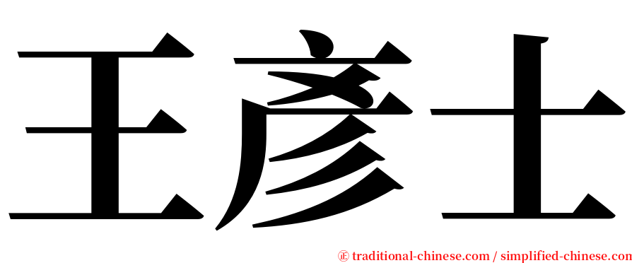 王彥士 serif font