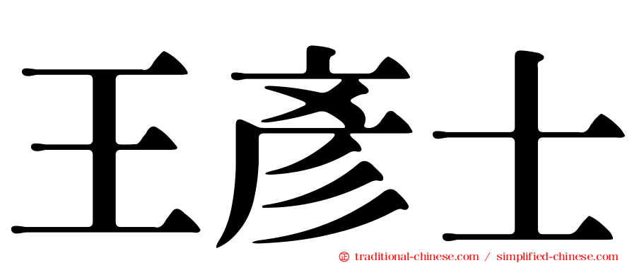 王彥士