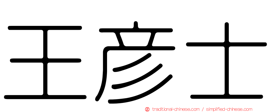 王彥士