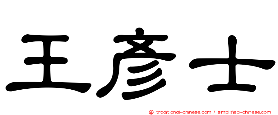 王彥士