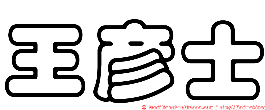 王彥士