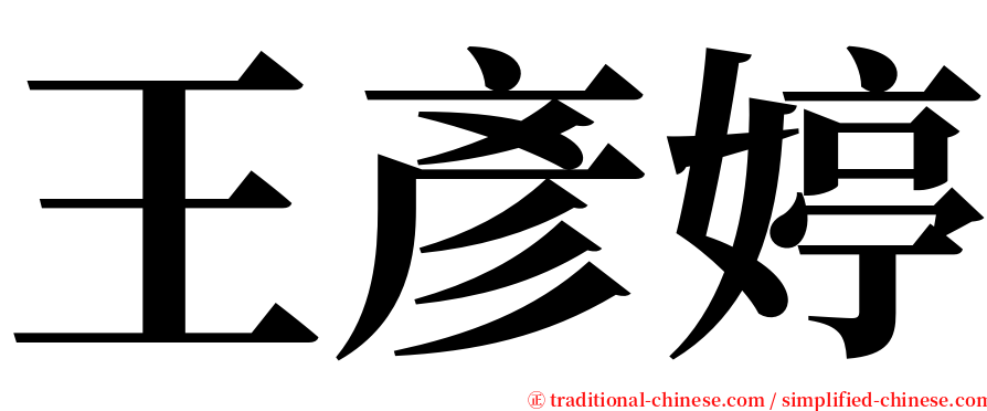 王彥婷 serif font